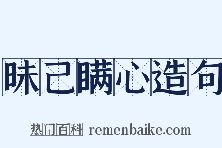 昧己瞒心造句是什么意思的图片